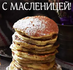 Масленица